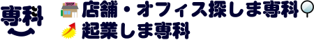 店舗・オフィス・起業しま専科